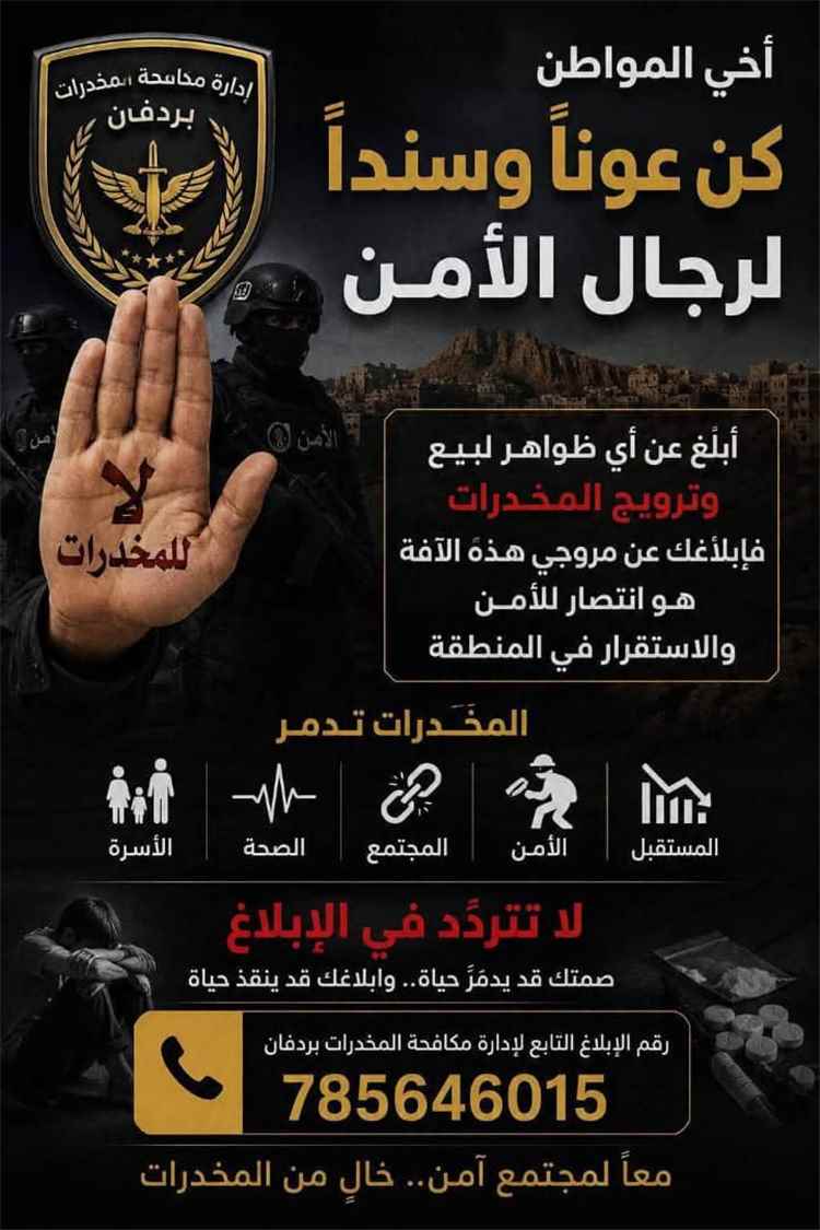 مكافحة المخدرات بردفان تنشر ملصقاً توعوياً وتدعو المواطنين للإبلاغ عن مروجي المخدرات