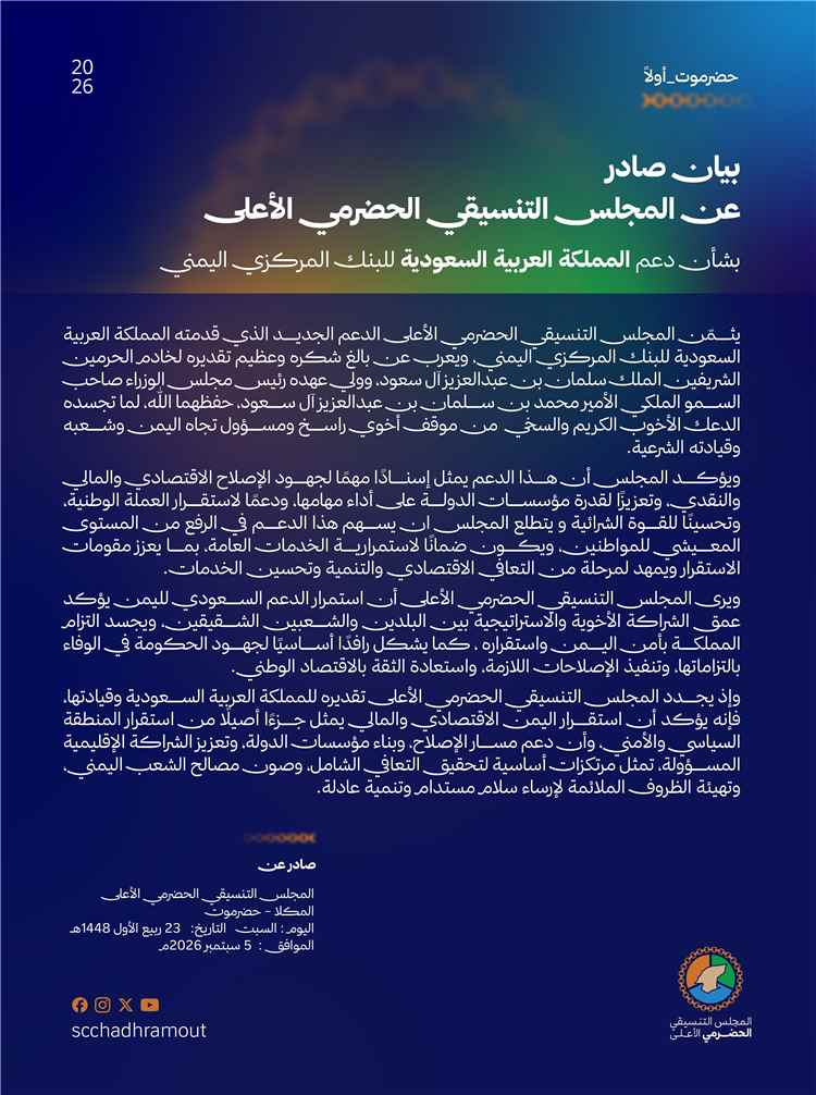 المجلس التنسيقي الحضرمي الأعلى يثمّن الدعم السعودي للبنك المركزي اليمني