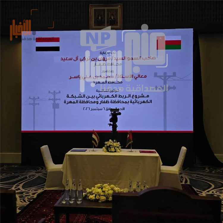يحدث الان:اتفاقية تاريخية للربط الكهربائي بين سلطنة عمان والمهرة