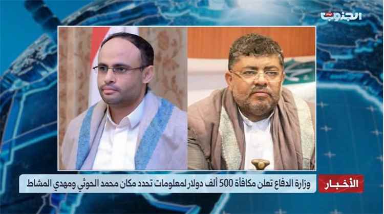 500 ألف دولار مكافأة.. وزارة الدفاع تعلن عن معلومات تقود إلى محمد الح~وثي ومهدي المشاط