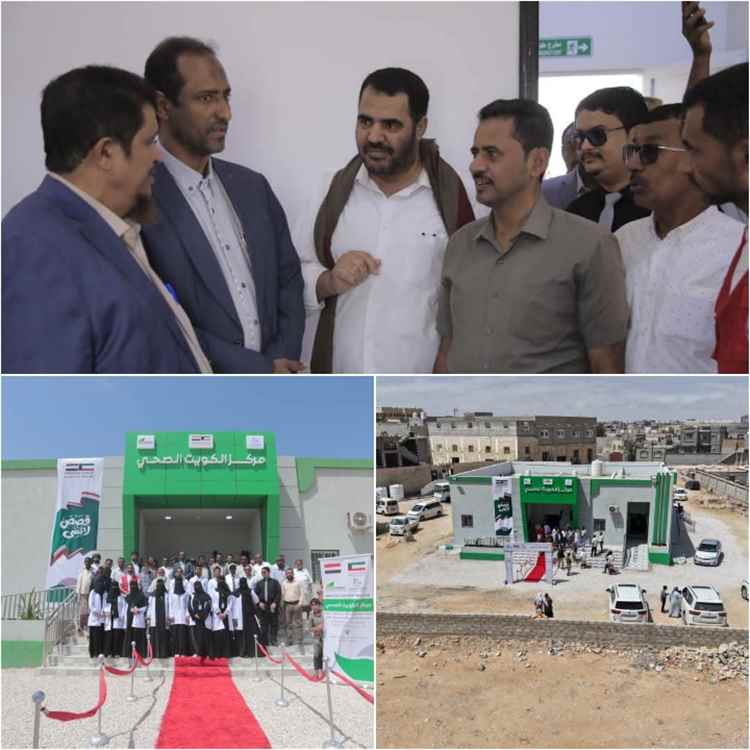 برعاية محافظ المهرة وبحضور الأمين العام وعدد من الوكلاء ومدراء العموم ... مؤسسة السبيل تفتتح مركز الكويت الصحي