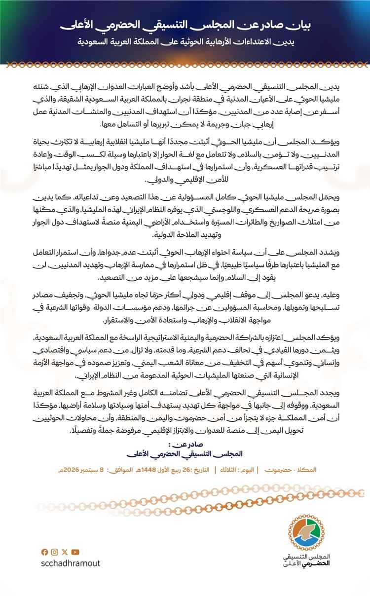 بيان صادر عن المجلس التنسيقي الحضرمي الأعلى يدين الاعتداءات الأرهابية الحوثية على المملكة العربية السعودية