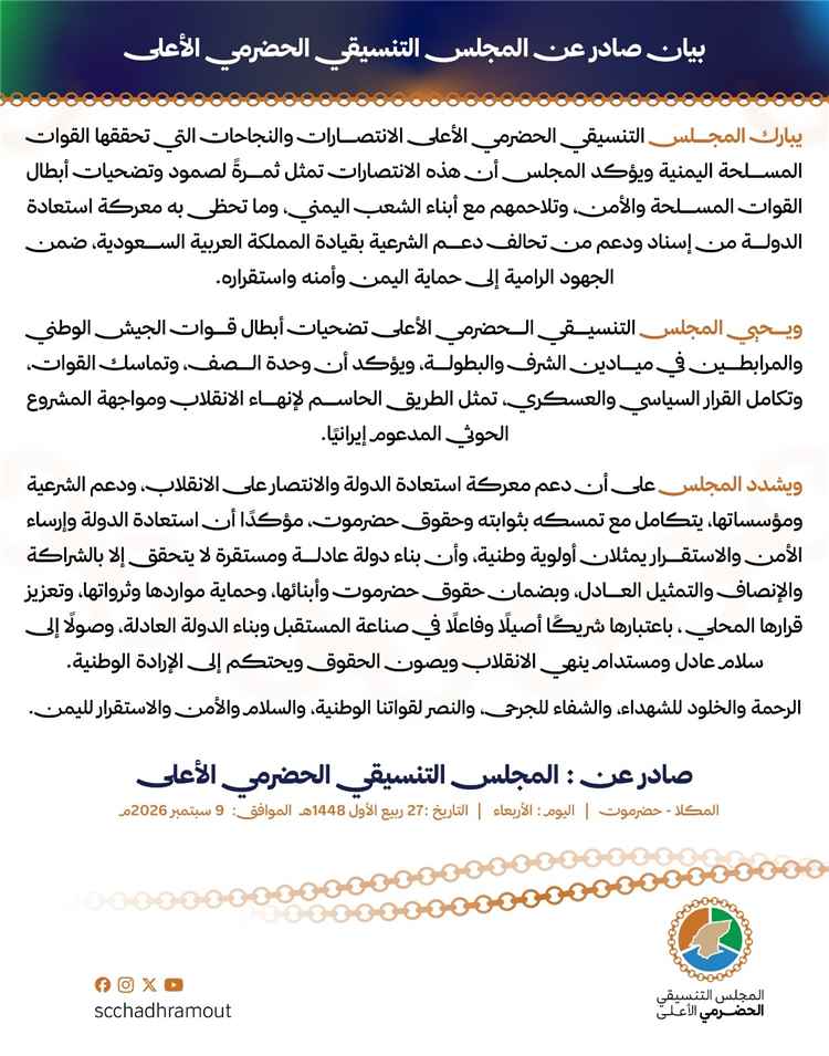 المجلس التنسيقي الحضرمي الأعلى يبارك انتصارات القـوات المــ سلــ حة ويؤكد التمسك بحقوق حضرموت