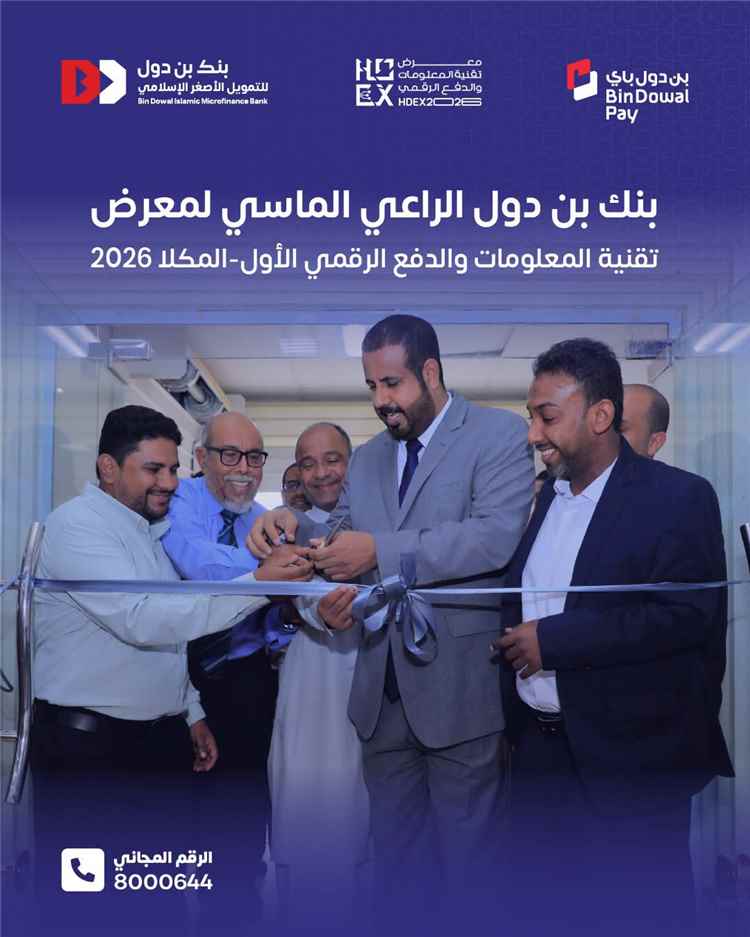 بنك بن دول الراعي الماسي لمعرض تقنية المعلومات والدفع الرقمي الأول – المكلا 2026