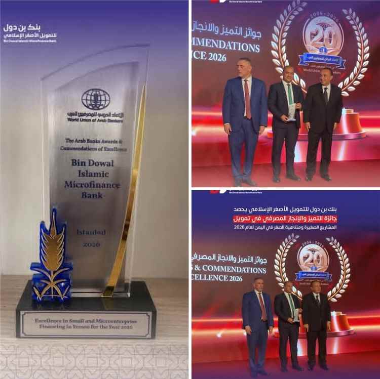 بنك بن دول للتمويل الأصغر الإسلامي يحصد جائزة التميز والإنجاز المصرفي في تمويل المشاريع الصغيرة ومتناهية الصغر في اليمن لعام 2026