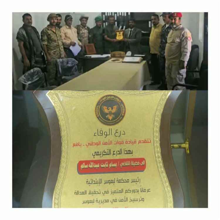 قائد قوات الأمن الوطني يافع يكرّم رئيس محكمة لبعوس الابتدائية السابق تقديرًا لجهوده في ترسيخ العدالة