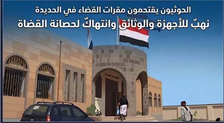 الحو..ثيون يقتحمون مقرات القضاء في الحديدة.. نهبٌ للأجهزة والوثائق وانتهاكٌ لحصانة القضاة.