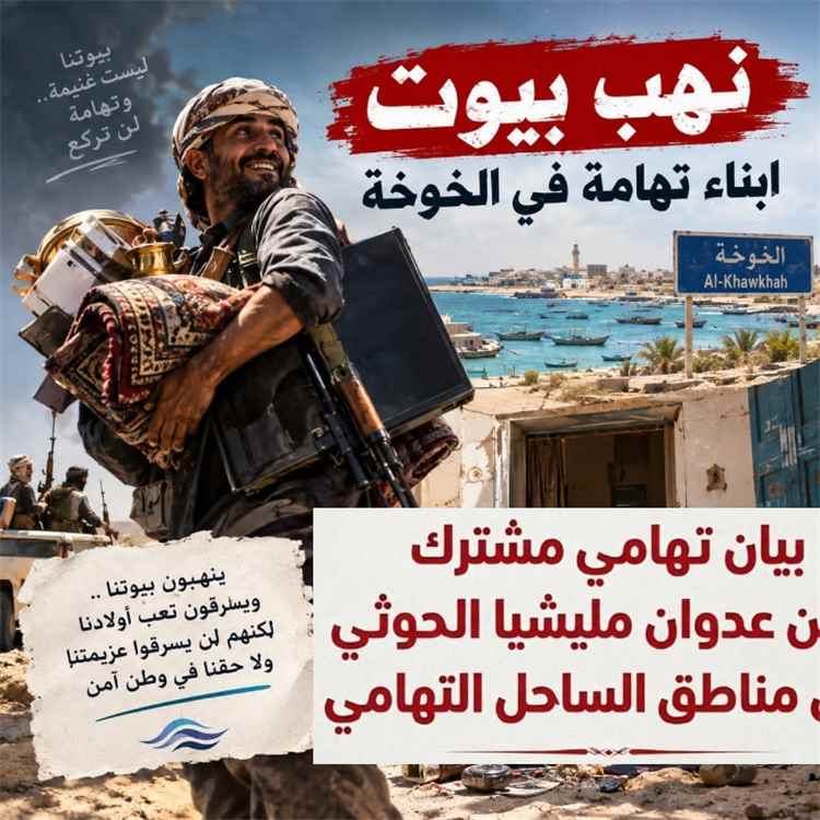 بيان تهامي مشترك يدين عدوان مليشيا الحو..ثي على مناطق الساحل التهامي.