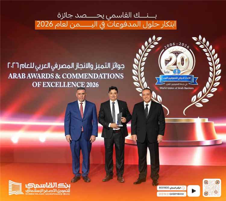 بنك القاسمي يحصد جائزة المصرف الإسلامي الرائد للتمويل الأصغر في اليمن لعام 2026