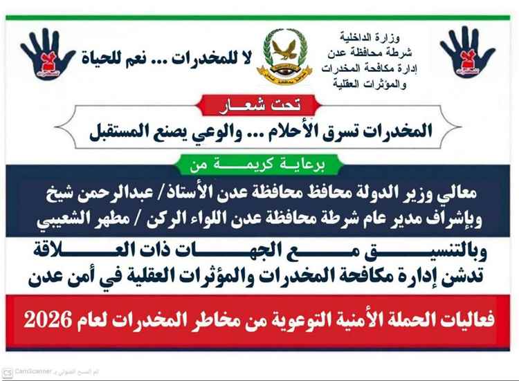 غداً.. تدشين الفعالية الأمنية التوعوية بمخاطر المخدرات في عدن
