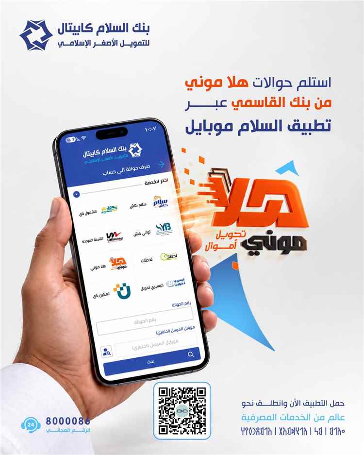 بنك السلام كابيتال يطلق خدمة استلام حوالات «هلا موني» مباشرة عبر «سلام موبايل»