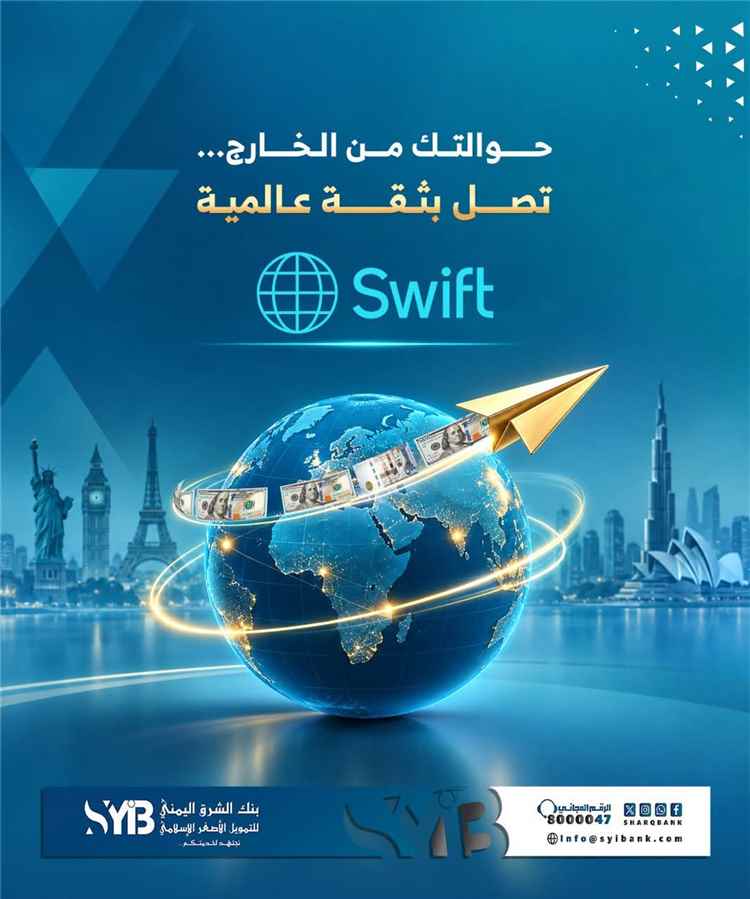 بنك الشرق اليمني يطلق خدمة «SWIFT» للتحويلات المالية الدولية