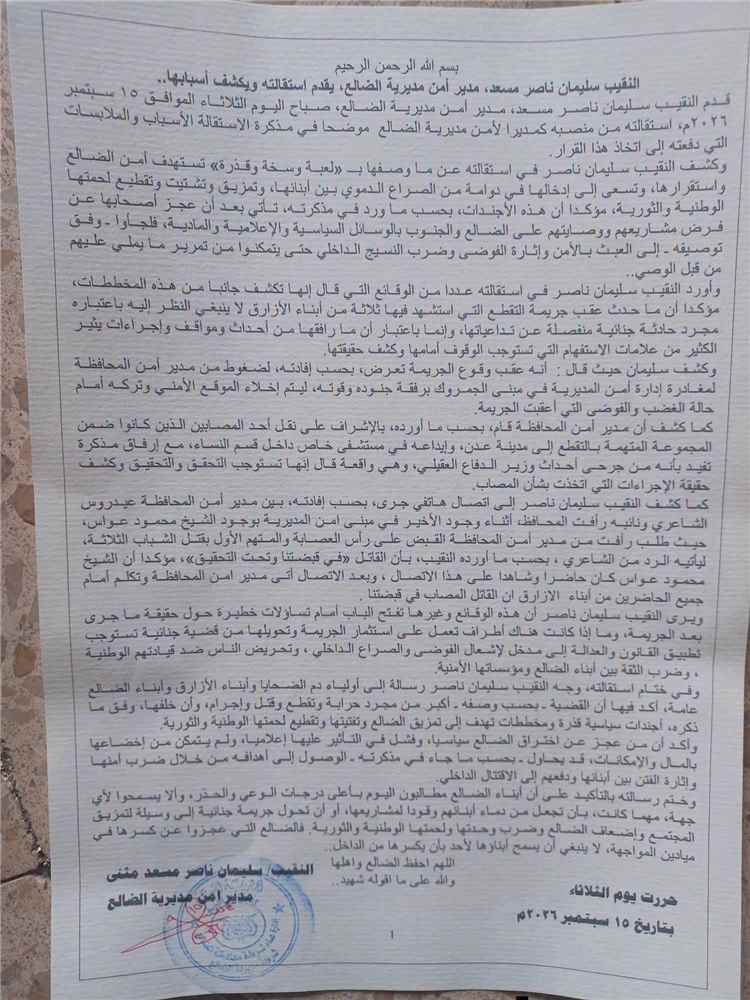 مدير أمن الضالع يعلن استقالته ويكشف ملابسات الأوضاع الأمنية ويعلن تضامنه مع أسر ضحايا الأزارق