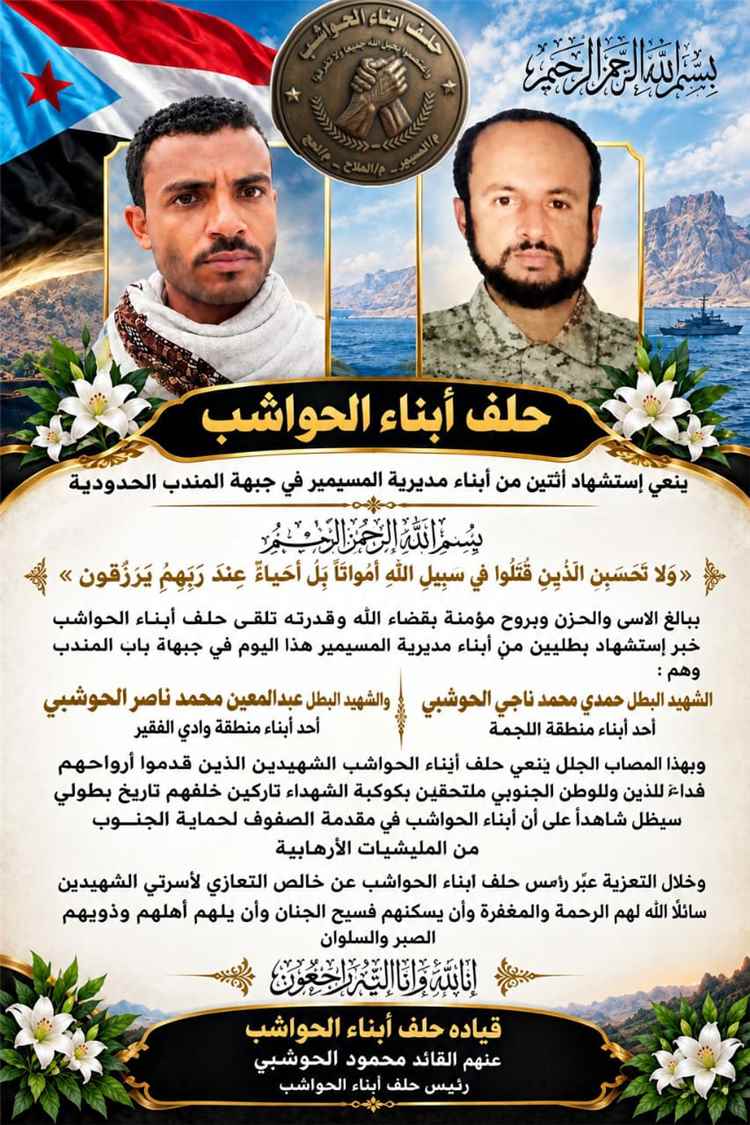 حلف أبناء الحواشب ينعي إستشهاد أثنين من أبناء مديرية المسيمير الحواشب في جبهة المندب الحدودية