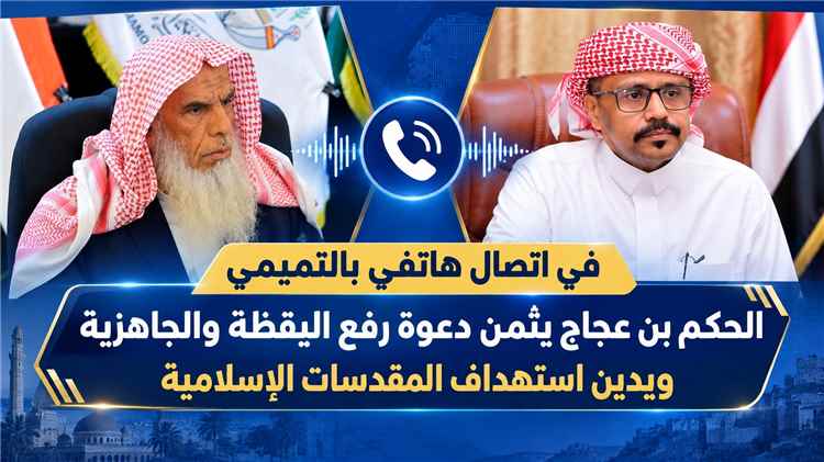 في اتصال هاتفي بالتميمي .. الحكم بن عجاج يثمّن دعوة رفع اليقظة والجاهزية ويدين استهداف المقدسات الإسلامية