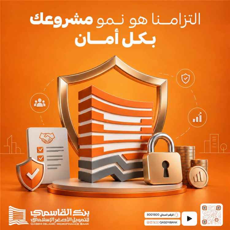 بنك القاسمي للتمويل الأصغر الإسلامي: التزامنا يتجاوز التمويل إلى حماية مسار مشروعك وتعزيز استدامة نموه