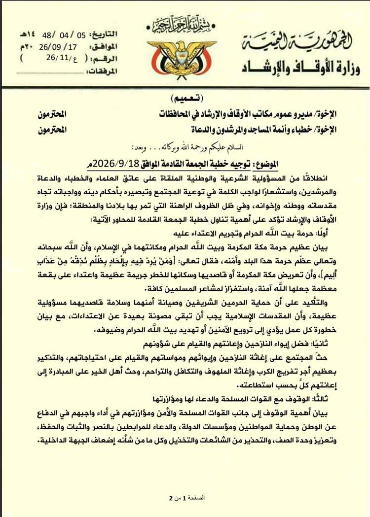 وزارة الأوقاف : تخصيص خطبة الجمعة عن الاعتدا.ء الارها^بي الحو^ثي على مكة وإغاثة النازحين ومؤازرة القوات المسلحة