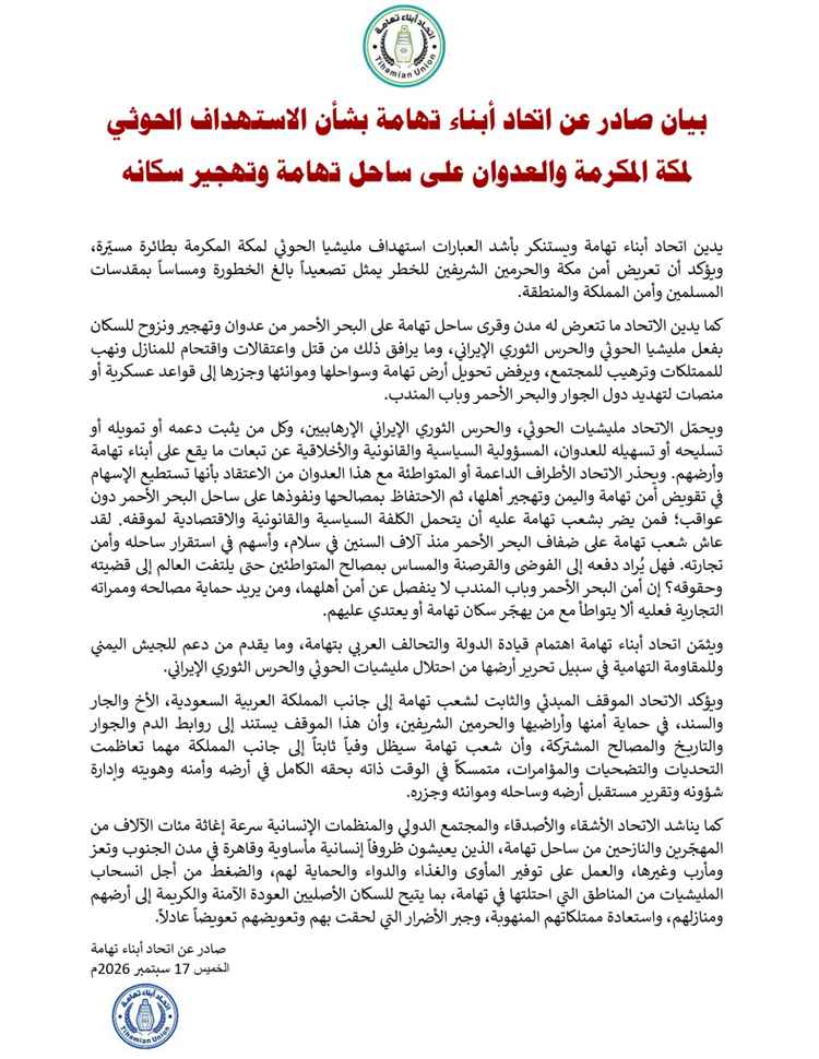 بيان صــادر عن اتــحاد أبنــاء تهــامة بشأن الاستهداف الحوثي لمكة المكرمة والعدوان على ساحل تهامة وتهجير سكانه.