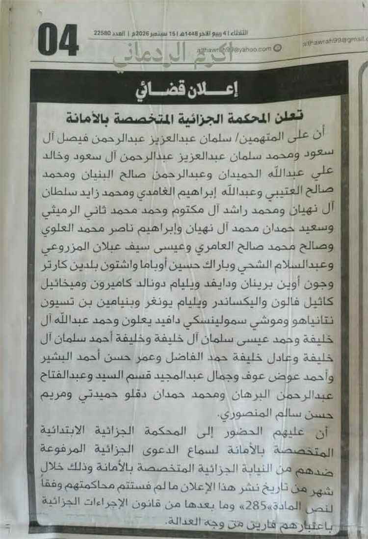 عاجل:فيما هددت بإصدار أوامر قبض قهرية لمن يرفض الحضور.. محكمة ح~وثية في صنعاء تستدعي ملوك ورؤساء العالم.. من سلمان وابن زايد وبايدن وأوباما إلى نتنياهو!