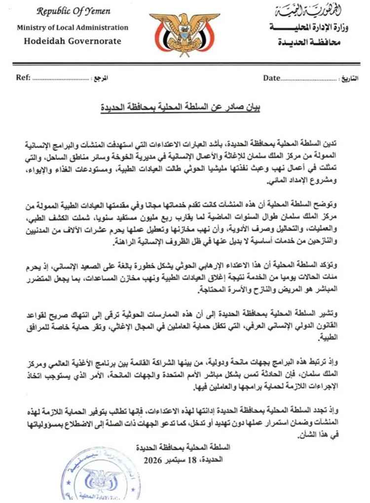 السلطة المحلية بالحديدة تدين نهب الحو..ثي للمنشآت الطبية والإغاثية المدعومة من مركز الملك سلمان وتطالب بحمايتها.
