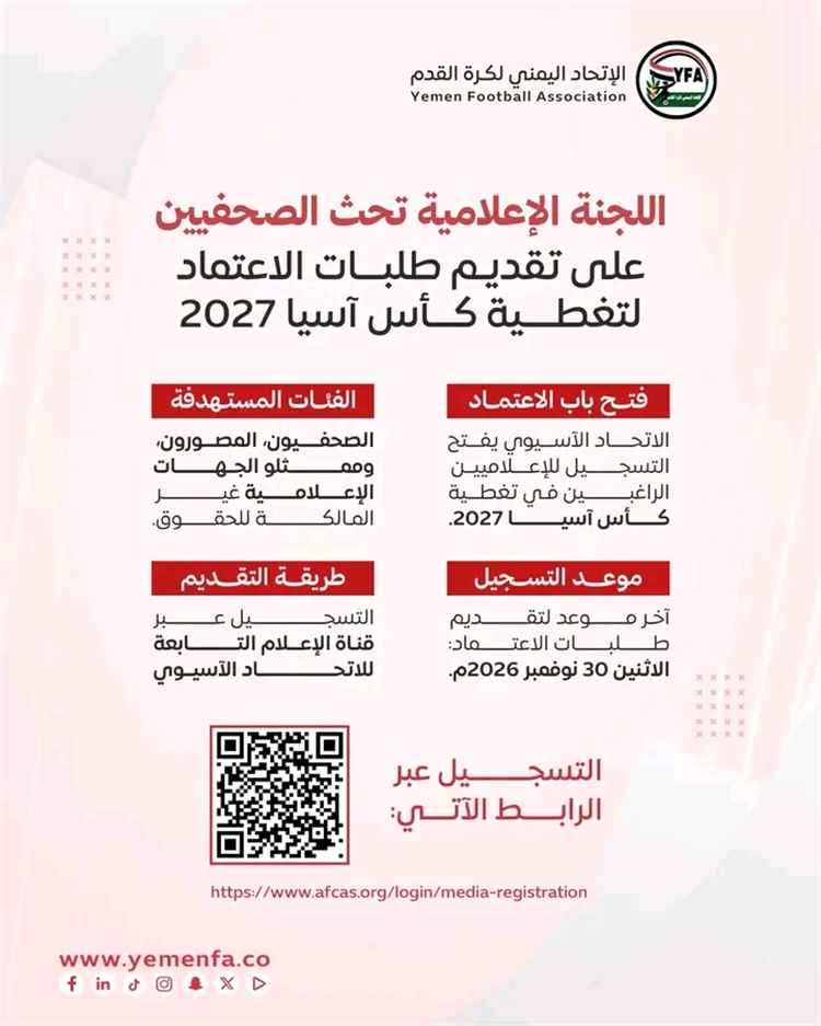 اللجنة الإعلامية تحث الصحفيين على تقديم طلبات الاعتماد لتغطية كأس آسيا 2027م.