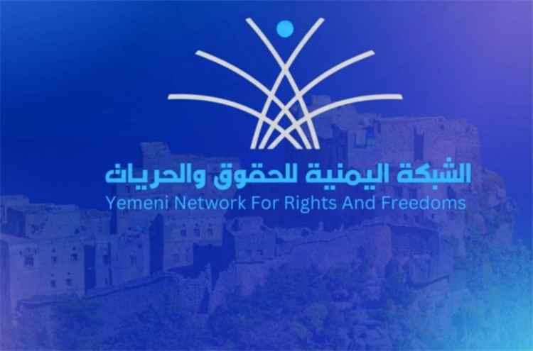 الشبكة اليمنية للحقوق والحريات تدين قصفاً صاروخياً حو..ثياً استهدف سوقاً شعبياً في رأس العارة بمحافظة لحج.