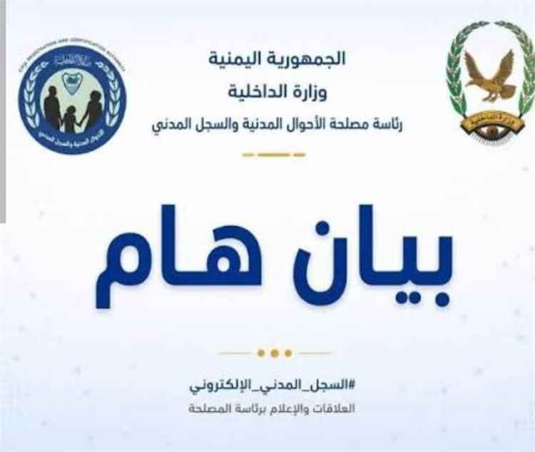 الاحوال المدنية والسجل المدني في العاصمة عدن تنفي وتدعو إلى هذا الأمر الهام.