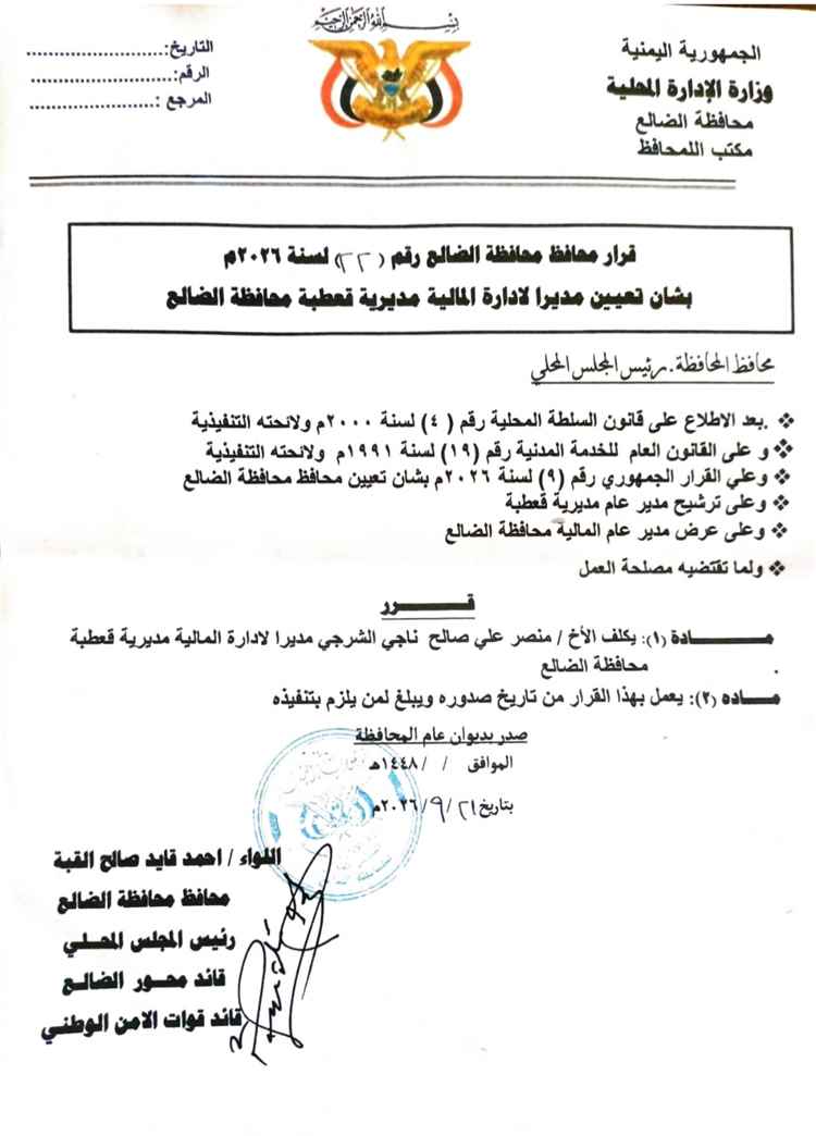 محافظ الضالع اللواء أحمد قايد القبة يصدر قراراً بتكليف مديراً جديداً لإدارة المالية بمديرية قعطبة
