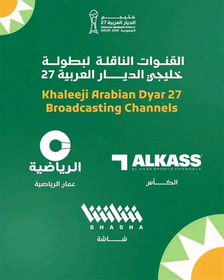 الاتحاد الخليجي لكرة القدم يعلن الجهات الناقلة لبطولة خليجي 27.
