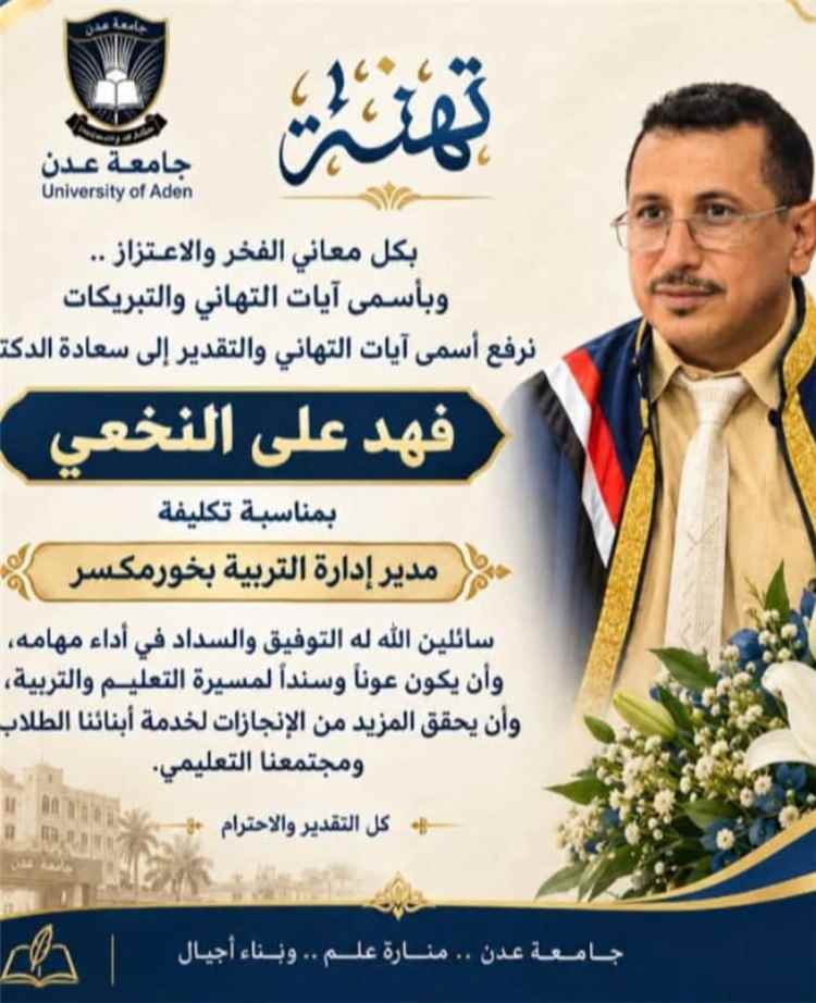 تهنئة خاصة للدكتور فهد النخعي بمناسبة تعيينه مديراً لإدارة مكتب التربية والتعليم بمديرية خورمكسر