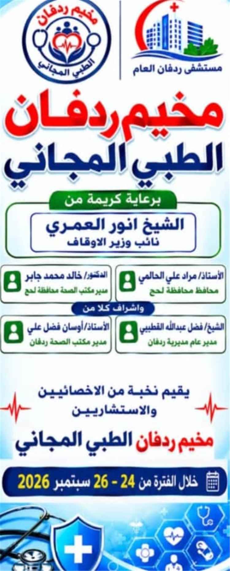 برعاية نائب وزير الأوقاف.. ردفان تستعد لإطلاق أكبر مخيم طبي مجاني بمشاركة نخبة من الاستشاريين والأخصائيين