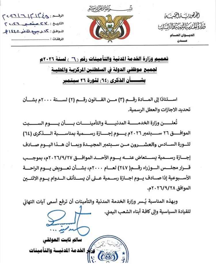 الأحد إجازة رسمية بمناسبة العيد الوطني الـ 64 لثورة 26 سبتمبر 1962م..