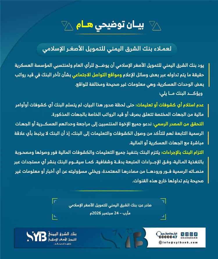 بيان توضيحي صادر عن بنك الشرق اليمني للتمويل الأصغر الإسلامي