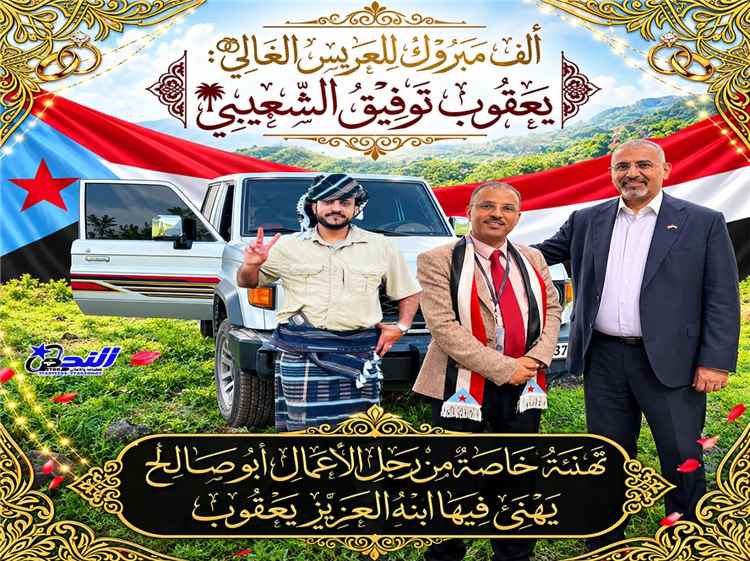 غسان الشعيبي يهنئ العريس يعقوب توفيق الشعيبي بمناسبة زفافه على ابنة أخيه هائل سعيد عبدالقوي