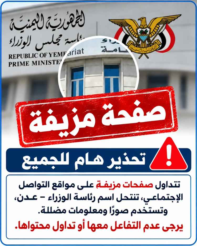 انتحال صفة رسمية.. صفحة مزيفة تستغل الهوية الحكومية لبث معلومات مغلوطة وتضليل الرأي العام
