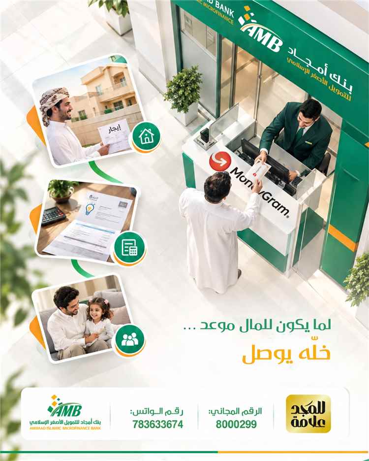عندما يحين موعد المال.. بنك أمجاد يوصله إليك