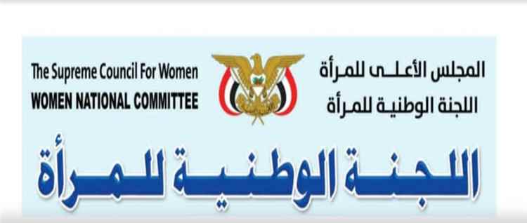 رئيسة اللجنة الوطنية للمرأة ترأس اجتماعاً لفروع اللجنة بالمحافظات المحررة لبحث أوضاع النازحات وتعزيز الشراكات المؤسسية.