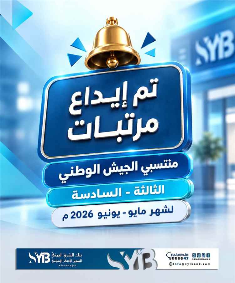 بنك الشرق اليمني يعلن بدء صرف مرتبات منتسبي الجيش للمناطق الثالثة والسادسة لشهري مايو ويونيو 2026م