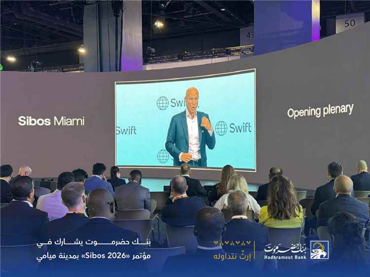 بنك حضرموت يشارك في مؤتمر «Sibos 2026» بمدينة ميامي