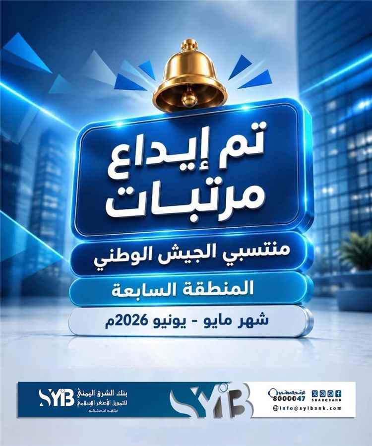 بنك الشرق اليمني يعلن بدء صرف مرتبات منتسبي الجيش للمنطقة السابعة