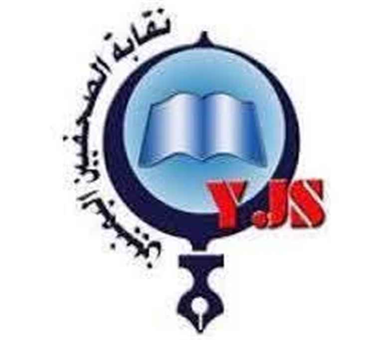 نقابة الصحفيين اليمنيين تدعو إلى الالتزام بالإجراءات القانونية في قضية الصحفي عماد الديني
