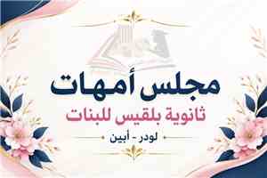 ثانوية بلقيس النوذجية ... مجلس الأمهات وإشراك المجتمع في المسار التعليمي