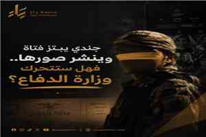 اتهامات بابتزاز فتاة ونشر صورها الخاصة تُلاحق جنديا في الجيش اليمني.. ومطالب بفتح تحقيق