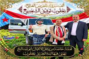غسان الشعيبي يهنئ العريس يعقوب توفيق الشعيبي بمناسبة زفافه على ابنة أخيه هائل سعيد عبدالقوي