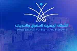 الشبكة اليمنية للحقوق والحريات تدين قصفاً صاروخياً حو..ثياً استهدف سوقاً شعبياً في رأس العارة بمحافظة لحج.