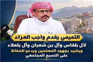 التميمي يقدم واجب العزاء لآل بلفاس وآل بن شعبان وآل بلعلاء ويشيد بجهود المصلحين ويدعو للحفاظ على النسيج المجتمعي