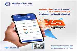 بنك السلام كابيتال يطلق خدمة استلام حوالات «هلا موني» مباشرة عبر «سلام موبايل»