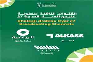 الاتحاد الخليجي لكرة القدم يعلن الجهات الناقلة لبطولة خليجي 27.