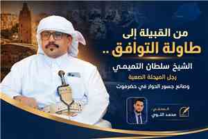 من القبيلة إلى طاولة التوافق .. الشيخ سلطان التميمي رجل المرحلة الصعبة وصانع جسور الحوار في حضرموت
