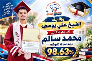 برعاية الشيخ علي يوسف.. مؤسسة طموح تكرّم الطالب محمد سالم زيد تقديرًا لتفوقه في الثانوية العامة